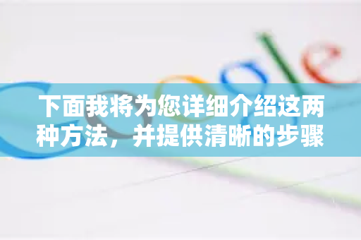下面我将为您详细介绍这两种方法，并提供清晰的步骤和截图指引