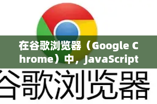 在谷歌浏览器（Google Chrome）中，JavaScript 通常是默认开启的。但如果你需要手动检查或启用它，请按以下步骤操作