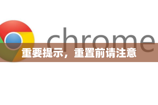 重要提示，重置前请注意