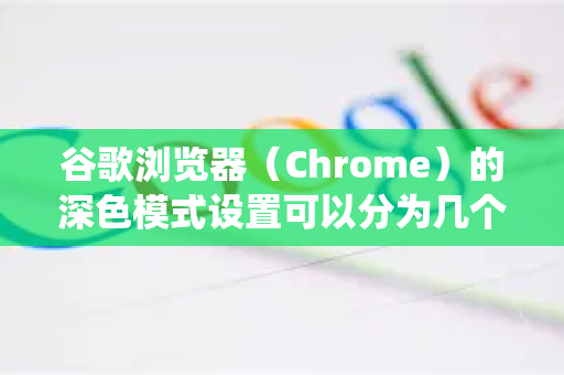谷歌浏览器（Chrome）的深色模式设置可以分为几个层面，浏览器界面本身、跟随系统设置以及强制网页内容变深色。以下是详细的设置方法