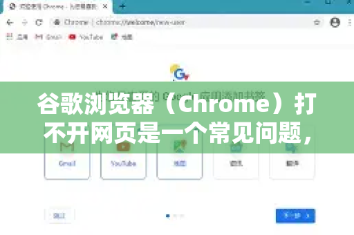 谷歌浏览器（Chrome）打不开网页是一个常见问题，可能的原因有很多，从简单的网络故障到复杂的软件设置问题。你可以按照以下步骤，从最简单、最常见的原因开始排查，通常可以解决问题