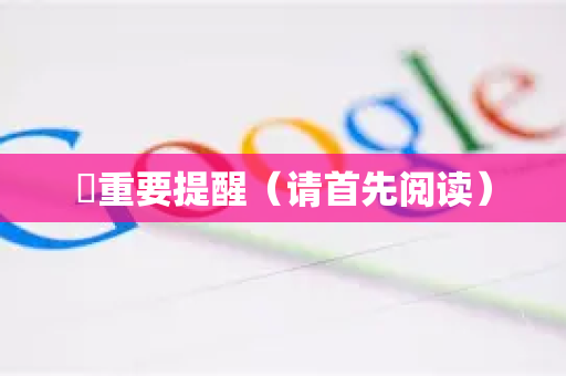 ⚠重要提醒（请首先阅读）