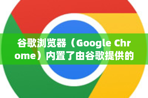 谷歌浏览器（Google Chrome）内置了由谷歌提供的强大的网页翻译功能，使用起来非常方便。根据你使用的设备（电脑或手机）具体操作略有不同