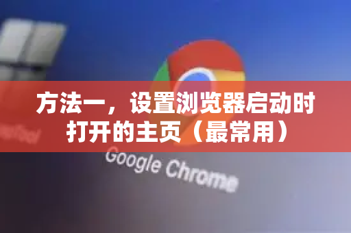 方法一，设置浏览器启动时打开的主页（最常用）