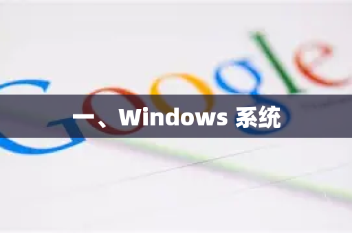 一、Windows 系统