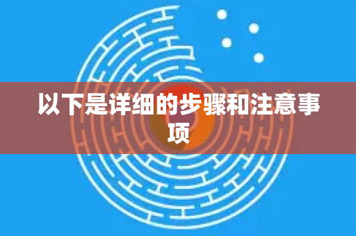 以下是详细的步骤和注意事项