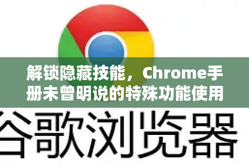 解锁隐藏技能,Chrome手册未曾明说的特殊功能使用指南-第1张图片-Chrome下载官网|Google官方浏览器下载 解锁隐藏技能,Chrome手册未曾明说的特殊功能使用指南-第1张图片-Chrome下载官网|Google官方浏览器下载