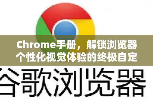 Chrome手册,解锁浏览器个性化视觉体验的终极自定义主题技巧-第1张图片-Chrome下载官网|Google官方浏览器下载 Chrome手册,解锁浏览器个性化视觉体验的终极自定义主题技巧-第1张图片-Chrome下载官网|Google官方浏览器下载