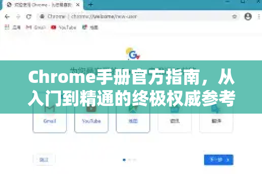 Chrome手册官方指南,从入门到精通的终极权威参考-第1张图片-Chrome下载官网|Google官方浏览器下载 Chrome手册官方指南,从入门到精通的终极权威参考-第1张图片-Chrome下载官网|Google官方浏览器下载