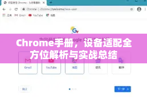 Chrome手册，设备适配全方位解析与实战总结-第1张图片-Chrome下载官网|Google官方浏览器下载