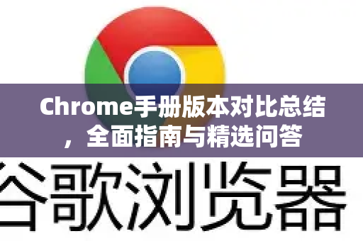 Chrome手册版本对比总结，全面指南与精选问答-第1张图片-Chrome下载官网|Google官方浏览器下载
