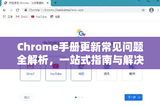 Chrome手册更新常见问题全解析，一站式指南与解决方案