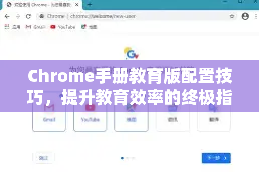 Chrome手册教育版配置技巧，提升教育效率的终极指南