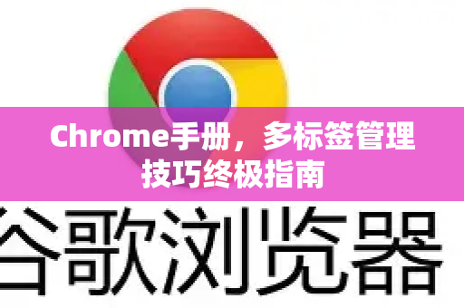 Chrome手册，多标签管理技巧终极指南