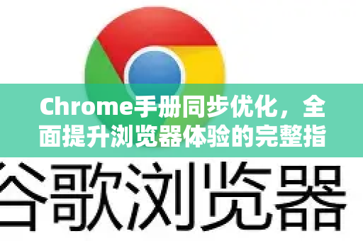 Chrome手册同步优化，全面提升浏览器体验的完整指南-第1张图片-Chrome下载官网|Google官方浏览器下载