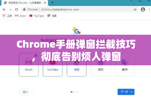 Chrome手册弹窗拦截技巧，彻底告别烦人弹窗