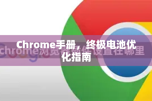 Chrome手册，终极电池优化指南-第1张图片-Chrome下载官网|Google官方浏览器下载