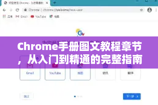 Chrome手册图文教程章节，从入门到精通的完整指南