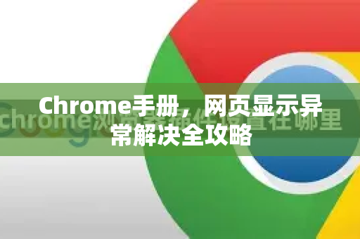 Chrome手册，网页显示异常解决全攻略