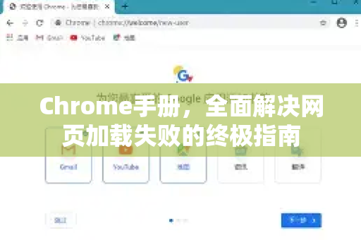 Chrome手册，全面解决网页加载失败的终极指南
