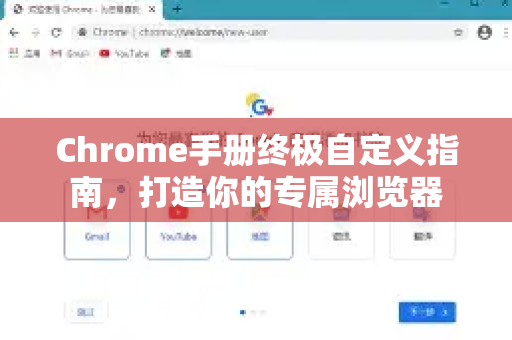 Chrome手册终极自定义指南，打造你的专属浏览器-第1张图片-Chrome下载官网|Google官方浏览器下载