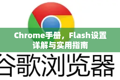 Chrome手册，Flash设置详解与实用指南