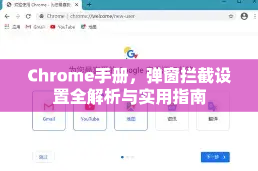 Chrome手册，弹窗拦截设置全解析与实用指南