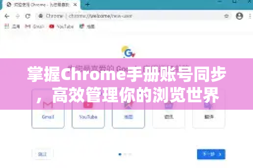 掌握Chrome手册账号同步，高效管理你的浏览世界-第1张图片-Chrome下载官网|Google官方浏览器下载