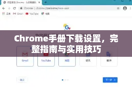 Chrome手册下载设置，完整指南与实用技巧-第1张图片-Chrome下载官网|Google官方浏览器下载