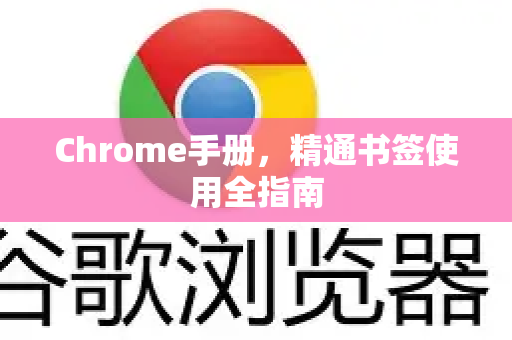 Chrome手册，精通书签使用全指南
