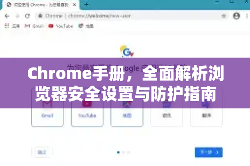 Chrome手册，全面解析浏览器安全设置与防护指南-第1张图片-Chrome下载官网|Google官方浏览器下载