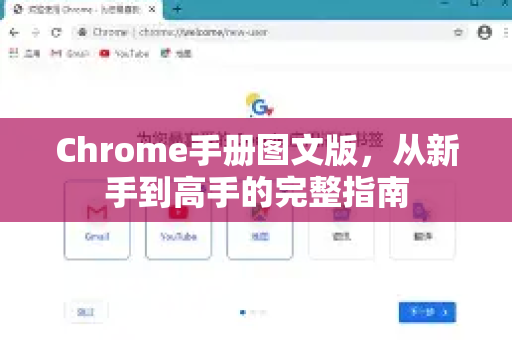 Chrome手册图文版，从新手到高手的完整指南