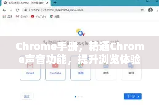 Chrome手册，精通Chrome声音功能，提升浏览体验全攻略-第1张图片-Chrome下载官网|Google官方浏览器下载