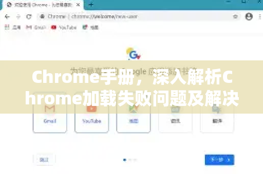 Chrome手册，深入解析Chrome加载失败问题及解决方案-第1张图片-Chrome下载官网|Google官方浏览器下载