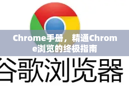 Chrome手册，精通Chrome浏览的终极指南-第1张图片-Chrome下载官网|Google官方浏览器下载