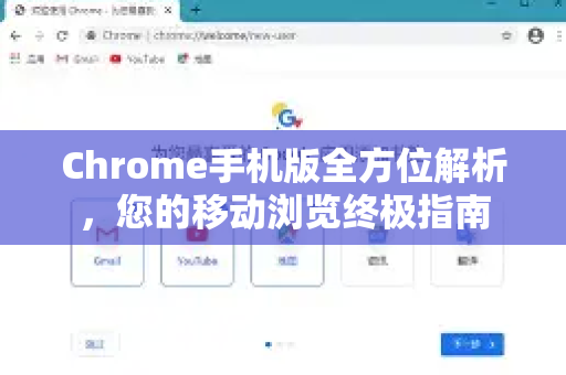 Chrome手机版全方位解析，您的移动浏览终极指南
