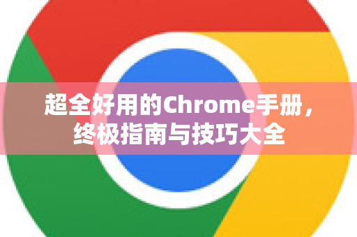 超全好用的Chrome手册，终极指南与技巧大全-第1张图片-Chrome下载官网|Google官方浏览器下载