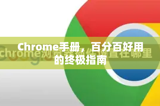 Chrome手册，百分百好用的终极指南-第1张图片-Chrome下载官网|Google官方浏览器下载