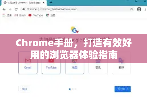 Chrome手册，打造有效好用的浏览器体验指南-第1张图片-Chrome下载官网|Google官方浏览器下载