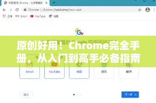 原创好用！Chrome完全手册，从入门到高手必备指南-第1张图片-Chrome下载官网|Google官方浏览器下载