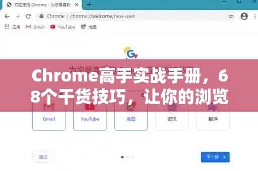 Chrome高手实战手册，68个干货技巧，让你的浏览器好用10倍-第1张图片-Chrome下载官网|Google官方浏览器下载