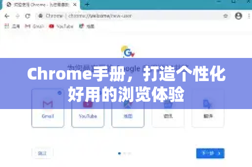Chrome手册，打造个性化好用的浏览体验-第1张图片-Chrome下载官网|Google官方浏览器下载