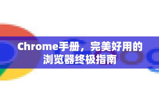 Chrome手册，完美好用的浏览器终极指南-第1张图片-Chrome下载官网|Google官方浏览器下载