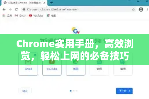 Chrome实用手册，高效浏览，轻松上网的必备技巧-第1张图片-Chrome下载官网|Google官方浏览器下载