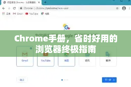 Chrome手册，省时好用的浏览器终极指南-第1张图片-Chrome下载官网|Google官方浏览器下载