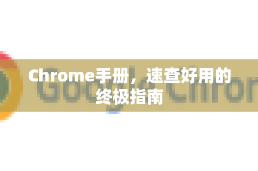 Chrome手册，速查好用的终极指南