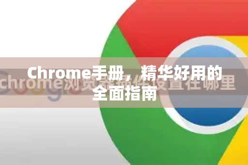 Chrome手册，精华好用的全面指南