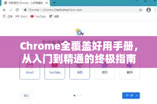 Chrome全覆盖好用手册，从入门到精通的终极指南-第1张图片-Chrome下载官网|Google官方浏览器下载