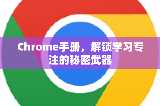 Chrome手册，解锁学习专注的秘密武器