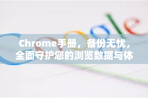 Chrome手册，备份无忧，全面守护您的浏览数据与体验-第1张图片-Chrome下载官网|Google官方浏览器下载